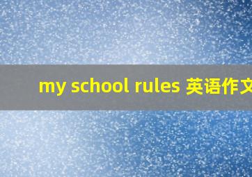 my school rules 英语作文